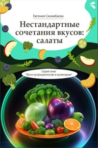 Нестандартные сочетания вкусов: салаты. Серия книг «Боги нутрициологии и кулинарии»