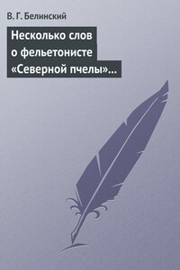 Несколько слов о фельетонисте «Северной пчелы» и о «Хавронье»…