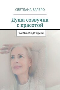 Душа созвучна с красотой. Экспромты для души