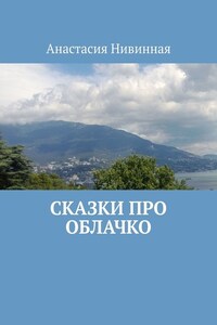 Сказки про облачко