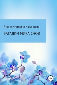 Загадки мира снов