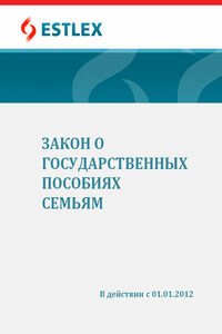 Закон о государственных пособиях семьям