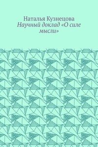 Научный доклад «О силе мысли»