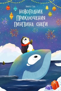 Новогодние приключения пингвина Снеги