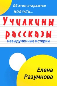 Училкины рассказы