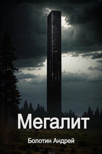 Мегалит