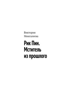 Рик Пин. Мститель из прошлого