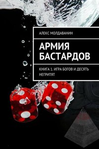 Армия Бастардов. Книга 1. Игра богов и десять негритят