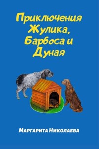 Приключения Жулика, Барбоса и Дуная