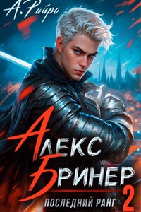 Алекс Бринер. Последний ранг. Книга 2