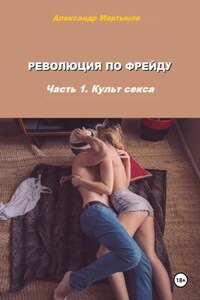 Революция по Фрейду. Часть 1. Культ секса