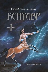 Кентавр. Книга I