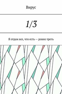 1/3. Я отдам все, что есть – ровно треть