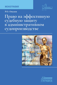 Право на эффективную судебную защиту в административном судопроизводстве