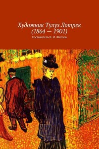 Художник Тулуз Лотрек (1864 – 1901)