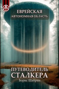 Еврейская автономная область. Путеводитель сталкера