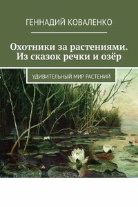 Охотники за растениями. Из сказок речки и озёр. Удивительный мир растений