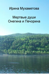 Мертвые души Онегина и Печорина