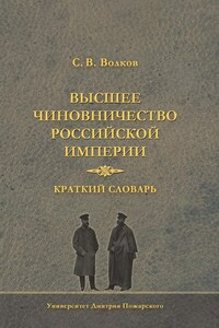 Высшее чиновничество Российской империи. Краткий словарь