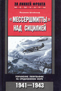 «Мессершмитты» над Сицилией. Поражение люфтваффе на Средиземном море. 1941-1943