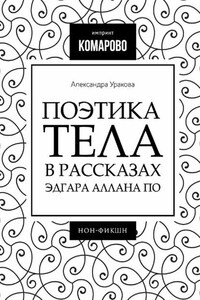 Поэтика тела в рассказах Эдгара Аллана По