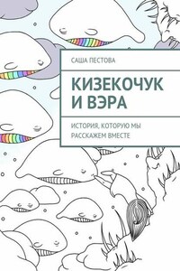 Кизекочук и Вэра. История, которую мы расскажем вместе