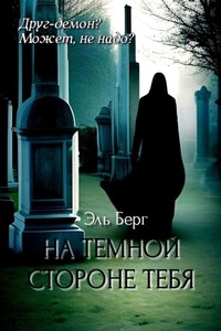 На темной стороне тебя. Не доверяйте красивым незнакомцам