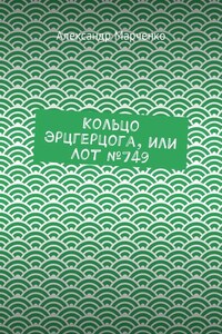 Кольцо эрцгерцога, или Лот № 749