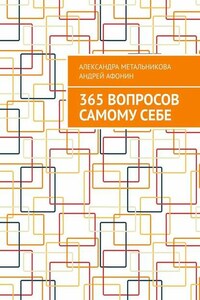 365 вопросов самому себе