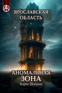 Ярославская область. Аномальная зона