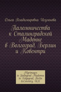 Паломничества к Сталинградской Мадонне в Волгоград, Берлин и Ковентри. Pilgrimages to Stalingrad Madonna in Volgograd, Berlin &Coventry, UK