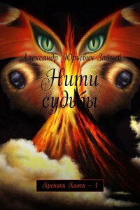 Нити судьбы. Хроники Хаоса – 1