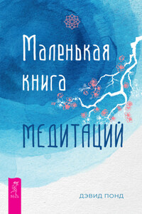 Маленькая книга медитаций