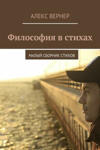 Философия в стихах. Малый сборник стихов