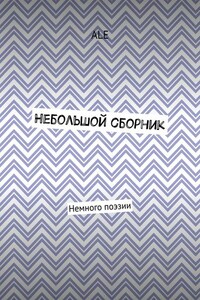 Небольшой сборник. Немного поэзии