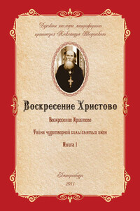 Воскресение Христово как торжество веры, правды, смысла жизни, прогресса и бессмертия