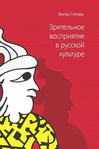 Зрительное восприятие в русской культуре. Книга 1