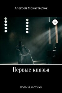 Первые князья