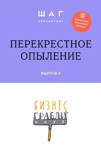 Бизнес-Грабли Клуб: «Перекрестное опыление». Выпуск 4