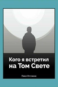 Кого я встретил на том свете