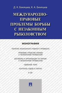 Международно-правовые проблемы борьбы с незаконным рыболовством. Монография