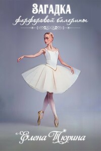 Загадка фарфоровой балерины