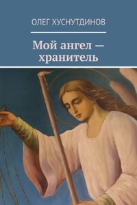 Мой ангел – хранитель