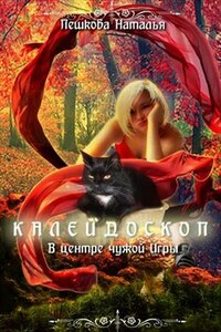 Калейдоскоп. В центре чужой Игры