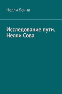 Исследование пути. Нелли Сова