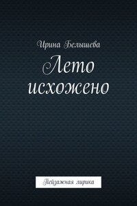 Лето исхожено. Пейзажная лирика