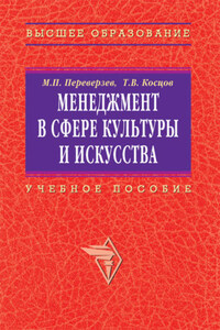 Менеджмент в сфере культуры и искусства: учебное пособие