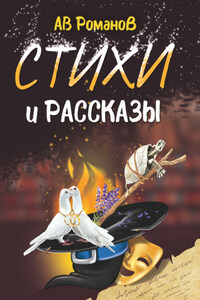 Стихи и рассказы