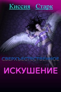 Сверхъестественное искушение