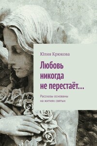 Любовь никогда не перестаёт… Рассказы основаны на житиях святых